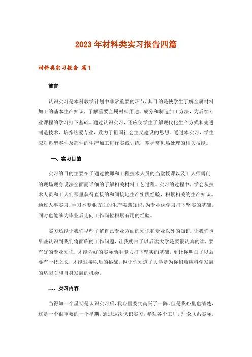 2023年材料类实习报告四篇_3
