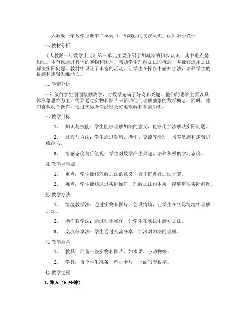 人教版一年数学上册第三单元《：加减法的初步认识加法》教学设计