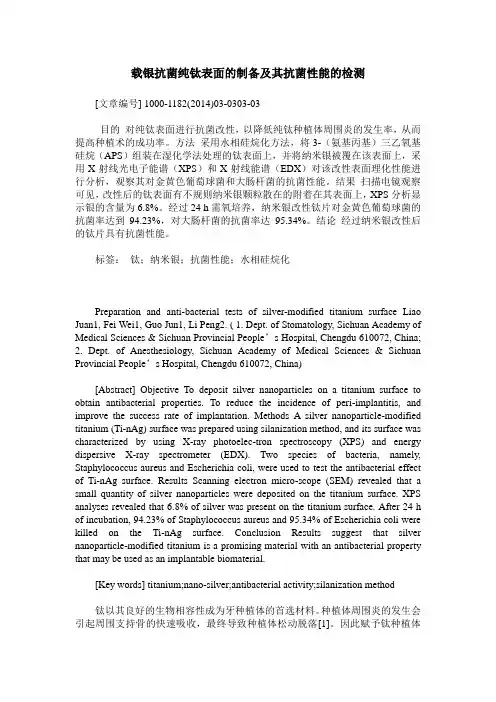 载银抗菌纯钛表面的制备及其抗菌性能的检测