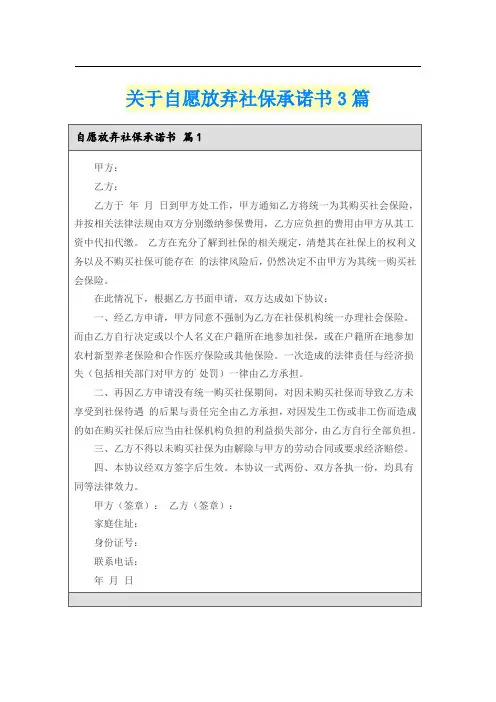 关于自愿放弃社保承诺书3篇