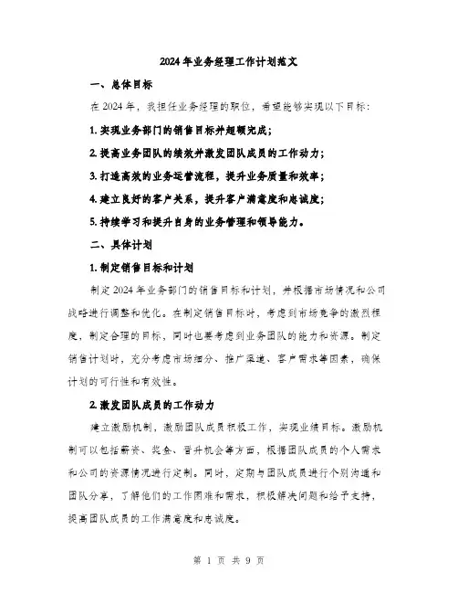 2024年业务经理工作计划范文(3篇)