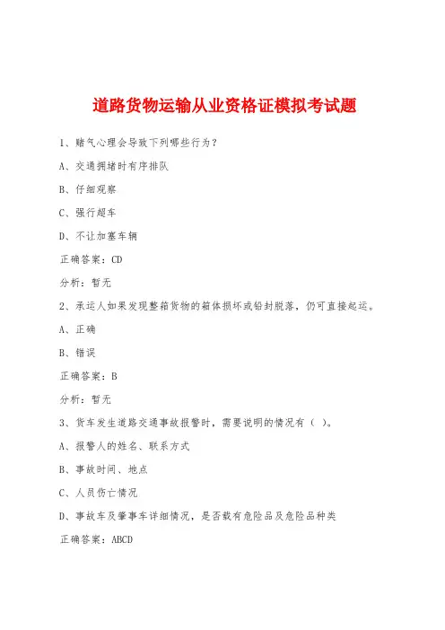 道路货物运输从业资格证模拟考试题