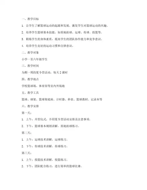 小学篮球夏令营教案模板