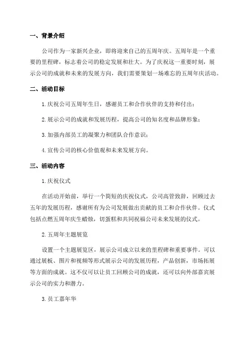 公司5周年庆活动方案