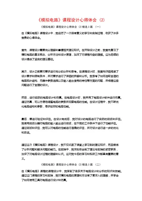 《模拟电路》课程设计心得体会3篇