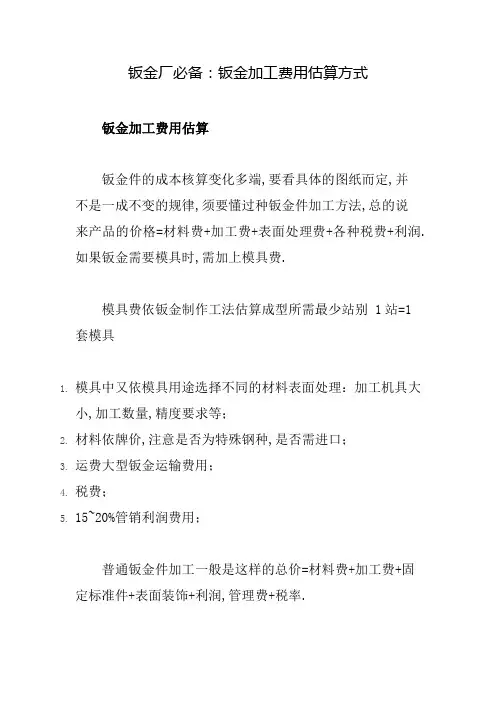 钣金厂必备钣金加工费用估算方式