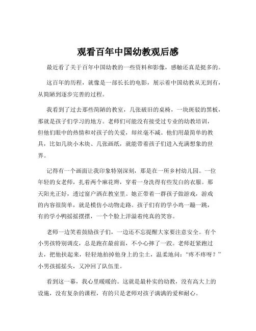 观看百年中国幼教观后感