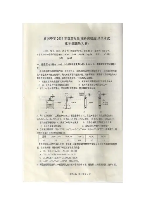 黄冈中学2016年自主招生(理科实验班)预录考试化学训练题(一)(扫描版,含答案)