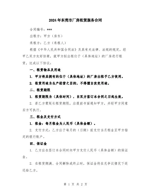 2024年东莞市厂房租赁服务合同