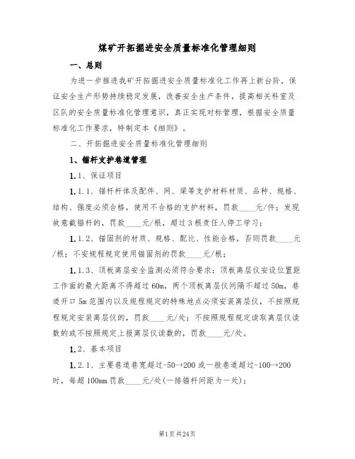 煤矿开拓掘进安全质量标准化管理细则(3篇)