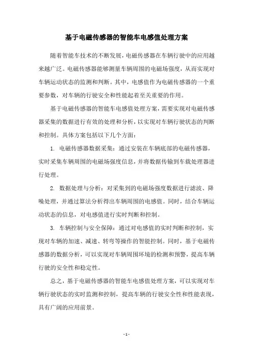 基于电磁传感器的智能车电感值处理方案