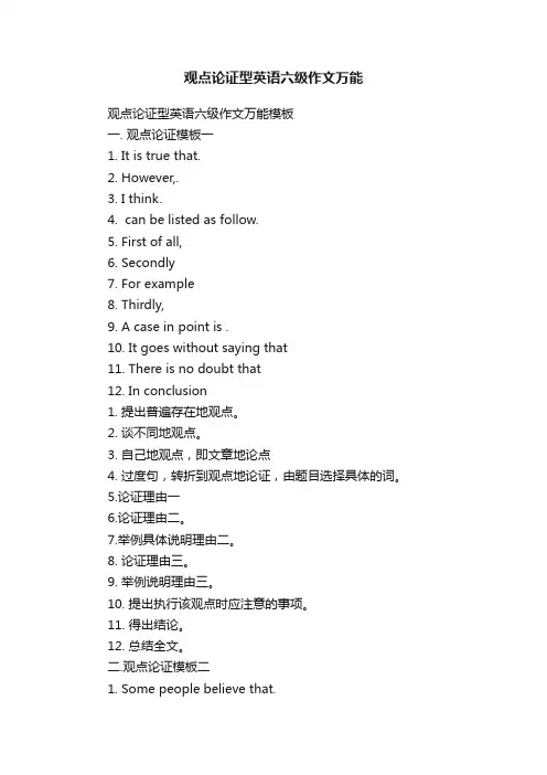 观点论证型英语六级作文万能