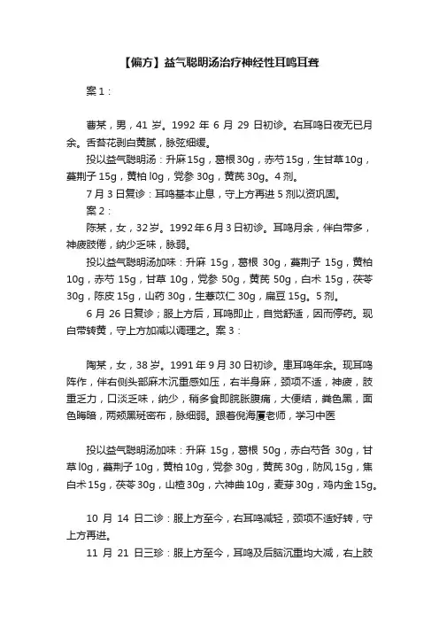 【偏方】益气聪明汤治疗神经性耳鸣耳聋