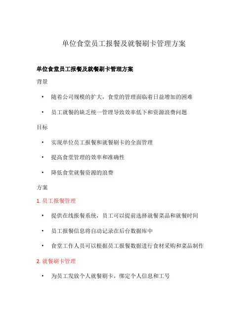 单位食堂员工报餐及就餐刷卡管理方案