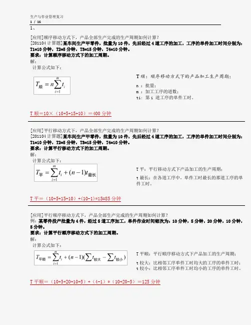 [自考]计算题汇总：生产与作业管理