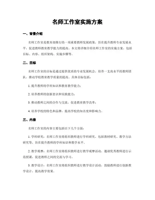 名师工作室实施方案