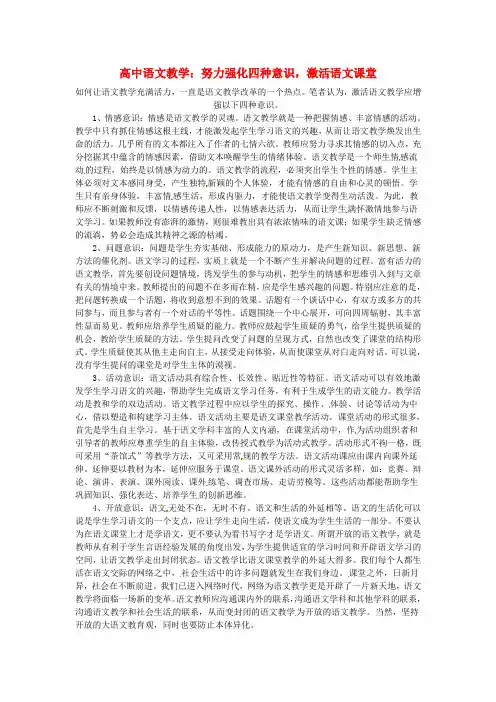 高中语文教学论文 课堂教学 努力强化四种意识,激活语文课堂