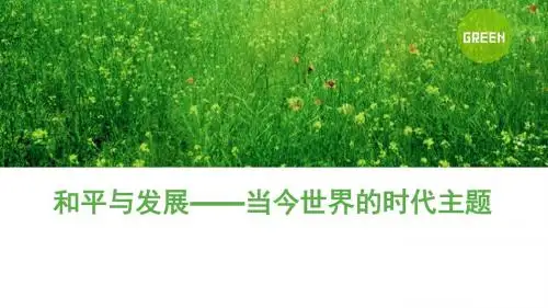 和平与发展——当今世界的主题