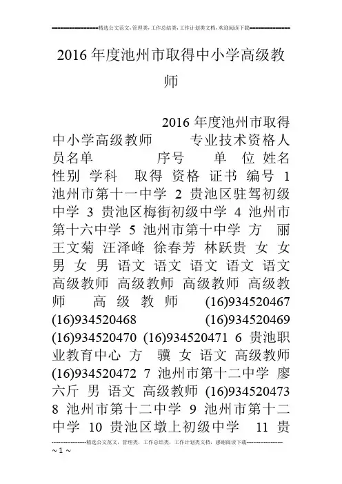 16年度池州市取得中小学高级教师
