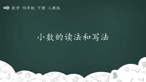 人教版数学四年级下册 4_小数的意义和性质_小数的读、写法_小数的读法和写法 优质教学课件
