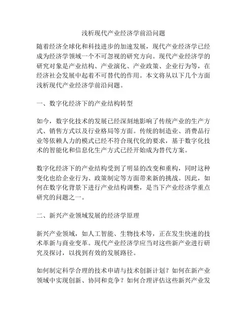 浅析现代产业经济学前沿问题