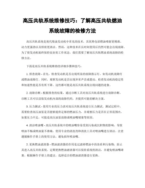 高压共轨系统维修技巧：了解高压共轨燃油系统故障的检修方法
