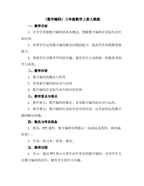 (数字编码)(教案)-三年级数学上册人教版