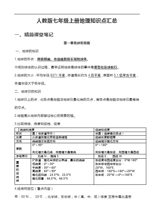 七上人教版地理知识点