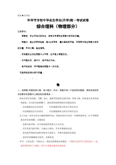 毕节地区中考理综试题物理部分含答案