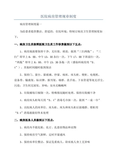 医院病房管理规章制度