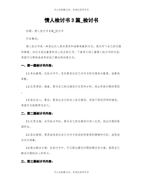 情人检讨书3篇_检讨书