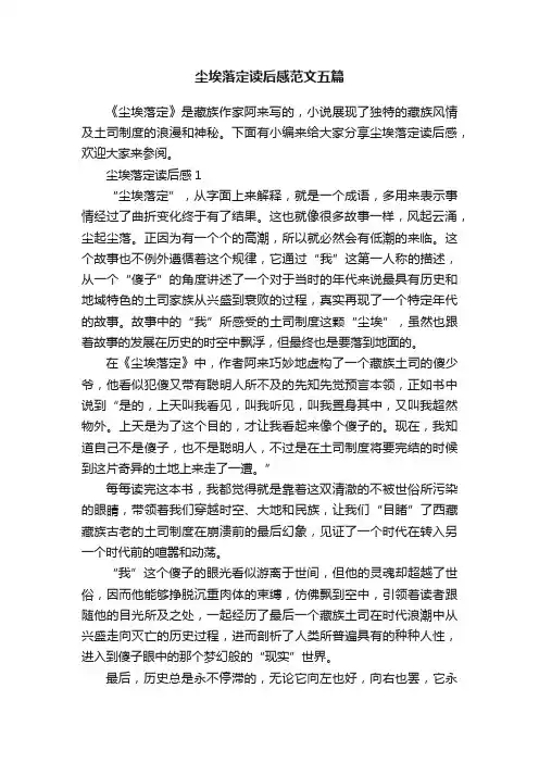 尘埃落定读后感范文五篇