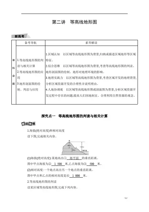 2021新高考2版地理一轮讲义：第一单元第二讲 等高线地形图