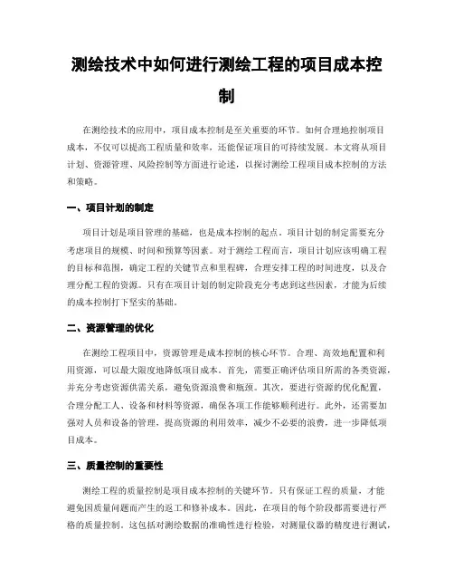 测绘技术中如何进行测绘工程的项目成本控制