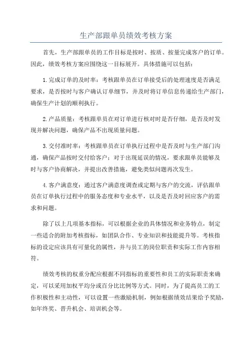 生产部跟单员绩效考核方案