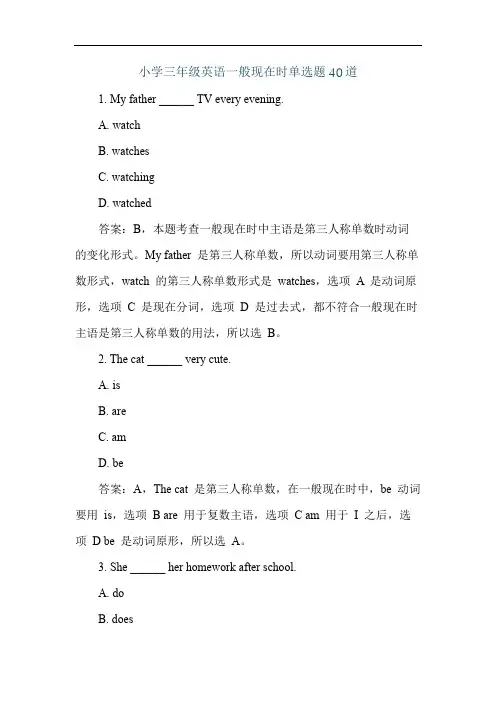 小学三年级英语一般现在时单选题40道
