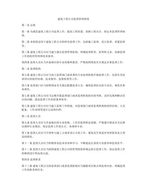 建筑工程公司监理管理制度