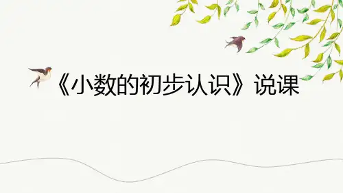 《小数的初步认识》说课课件