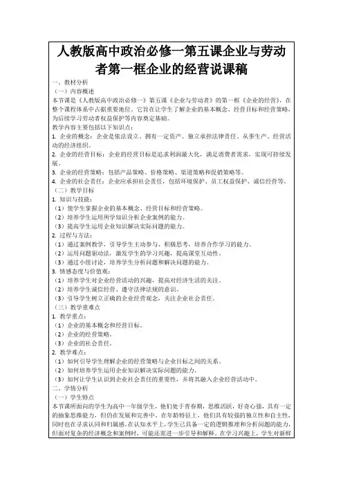 人教版高中政治必修一第五课企业与劳动者第一框企业的经营说课稿