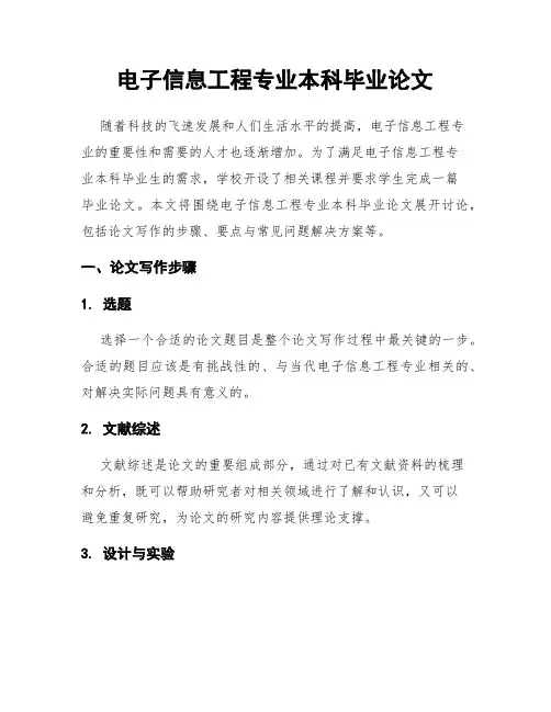 电子信息工程专业本科毕业论文