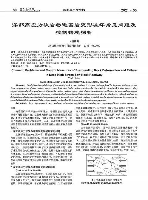 深部高应力软岩巷道围岩变形破坏常见问题及控制措施探析