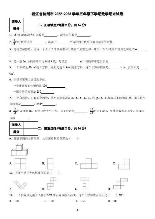 浙江省杭州市2022-2023学年五年级下学期数学期末试卷(含答案)