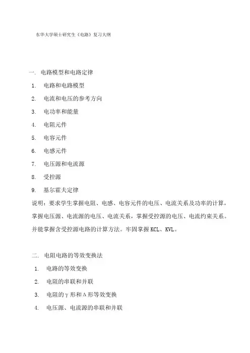 东华大学硕士研究生电路复习大纲