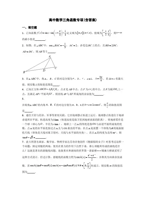 高中数学三角函数专项(含答案)