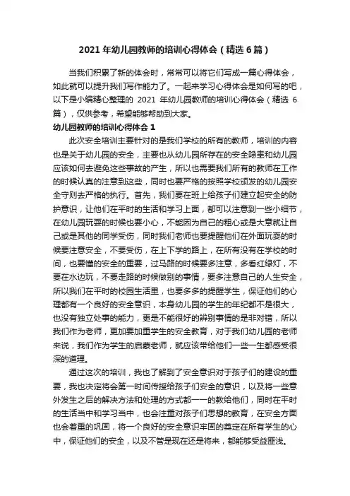 2021年幼儿园教师的培训心得体会（精选6篇）