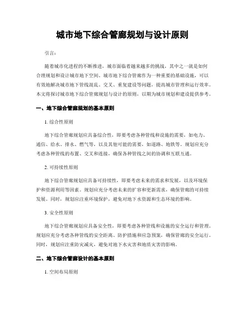 城市地下综合管廊规划与设计原则