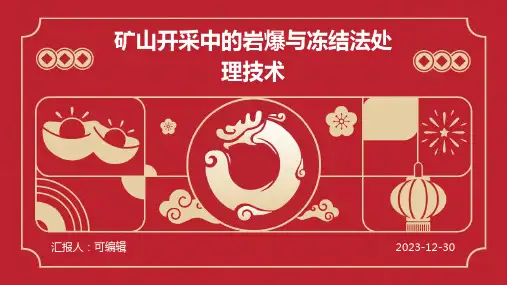 矿山开采中的岩爆与冻结法处理技术