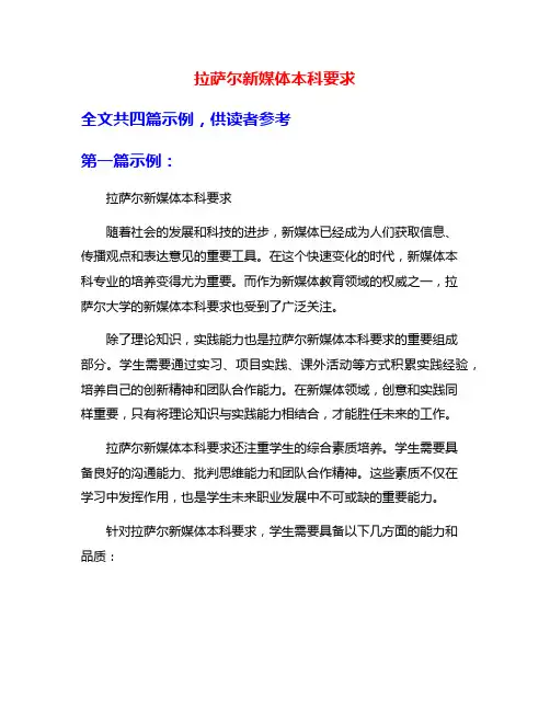 拉萨尔新媒体本科要求