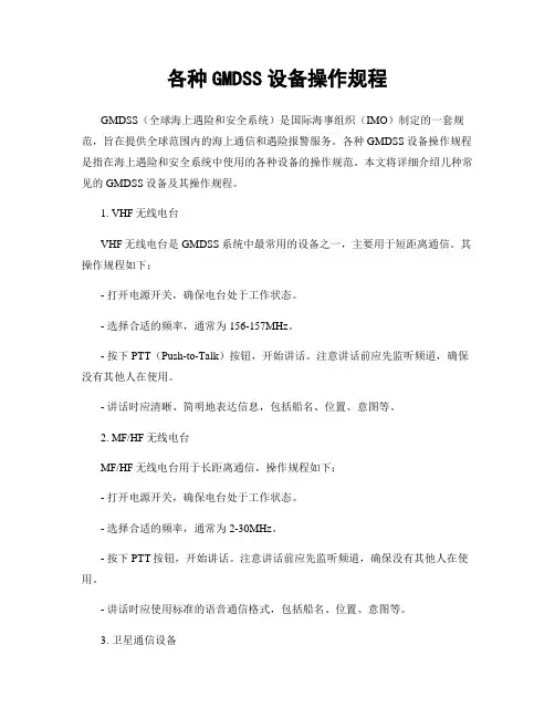 各种GMDSS设备操作规程