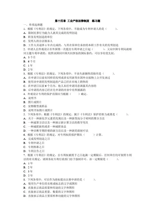 第十四章 工业产权法律制度